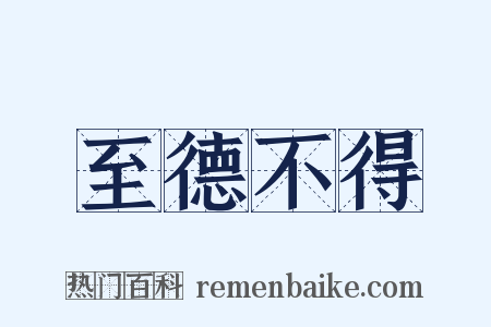 至德不得是什么意思的图片